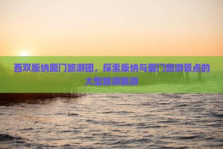 西双版纳去厦门毓园大型旅游团