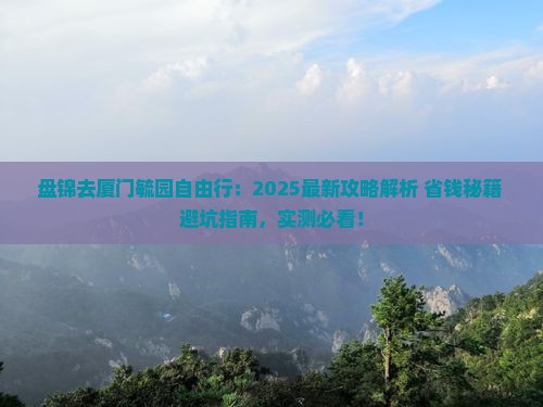 盘锦去厦门毓园自由行