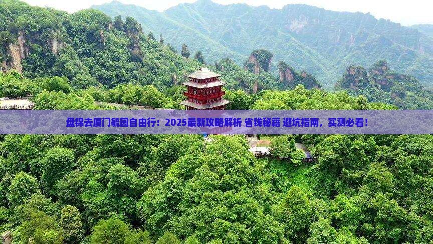 盘锦去厦门毓园自由行