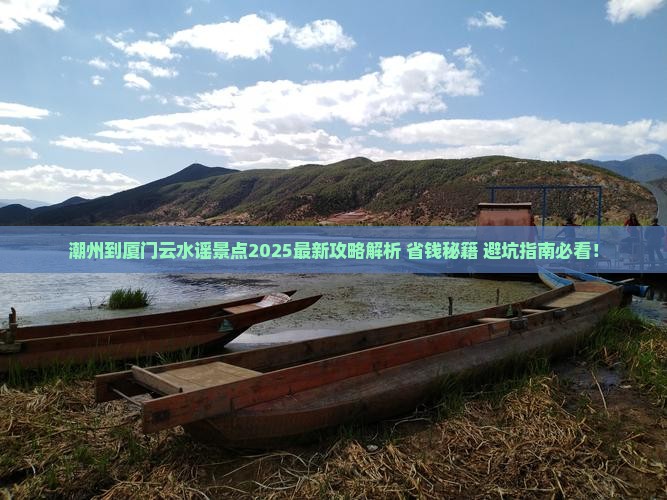 潮州到厦门云水谣景点