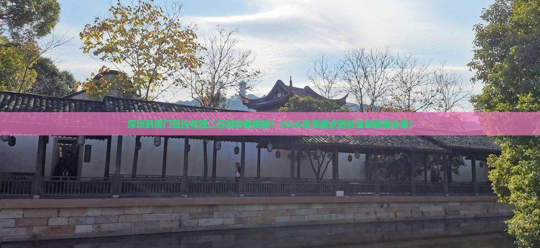深圳到厦门菽庄花园二日游