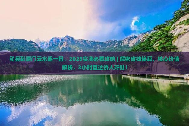 和县到厦门云水谣一日