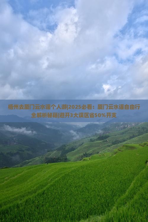 梧州去厦门云水谣个人游
