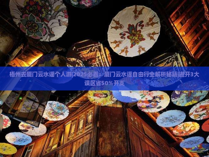 梧州去厦门云水谣个人游