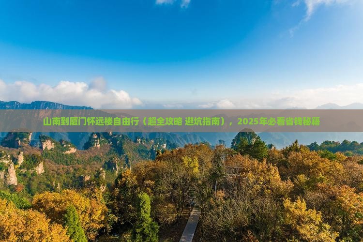 山南到厦门怀远楼自由行