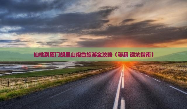 仙桃去厦门胡里山炮台大型旅游团