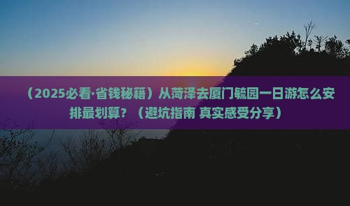 菏泽去厦门毓园一日