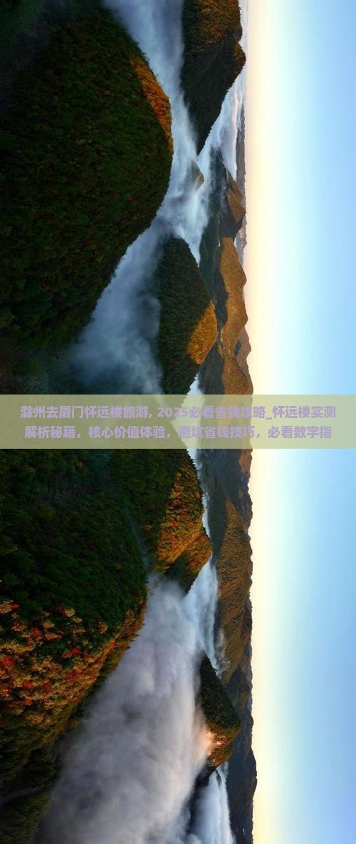 滁州去厦门怀远楼旅游