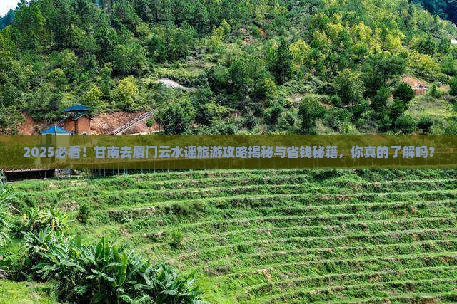 甘南去厦门云水谣旅游
