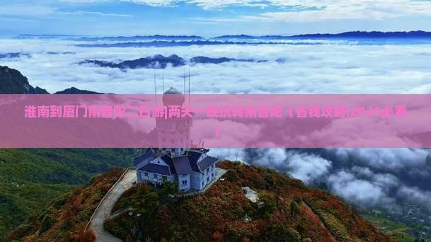 淮南到厦门南普陀二日游