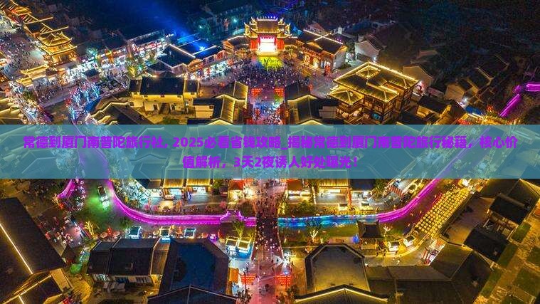 常德到厦门南普陀旅行社