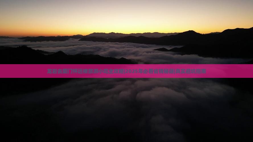 龙岩去厦门怀远楼旅游小吃