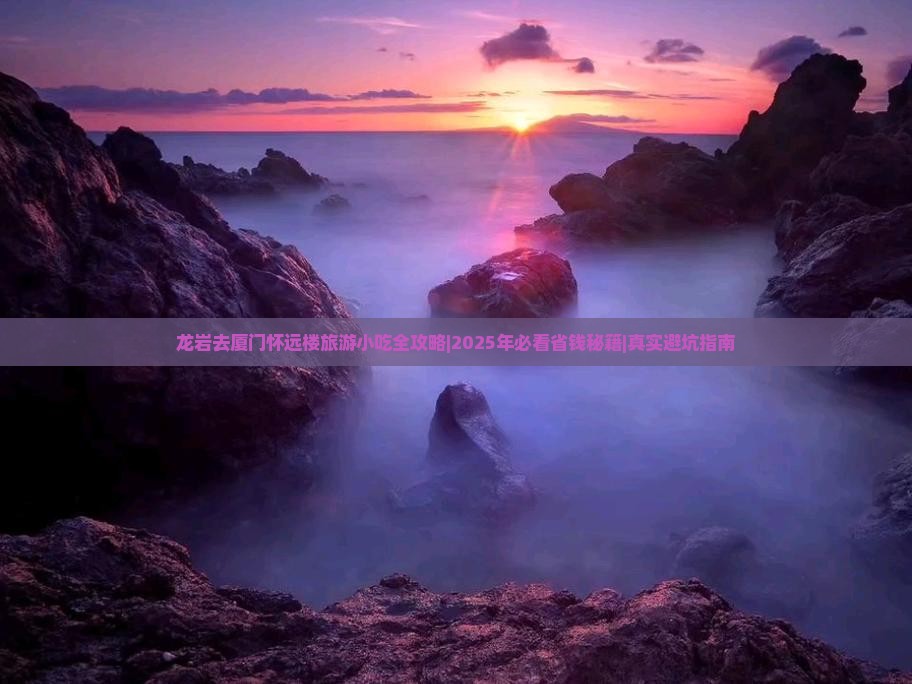 龙岩去厦门怀远楼旅游小吃