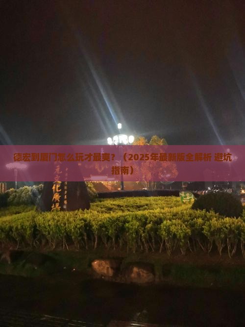 德宏到厦门攻略