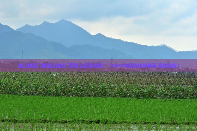 唐山到厦门胡里山炮台门票