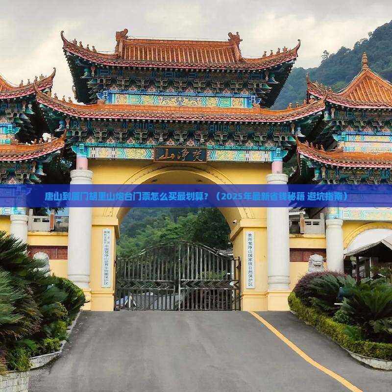 唐山到厦门胡里山炮台门票