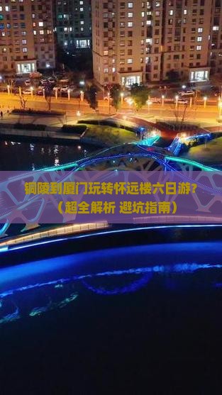 铜陵去厦门怀远楼六日游