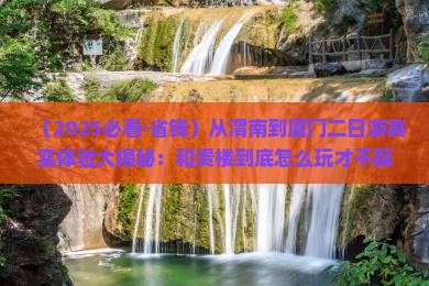 渭南到厦门和贵楼二日游
