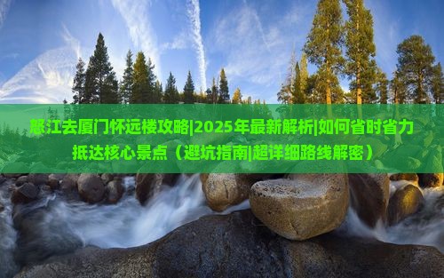 怒江去厦门怀远楼攻略