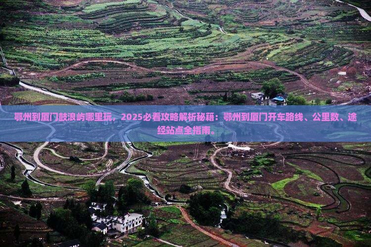 鄂州到厦门鼓浪屿哪里玩