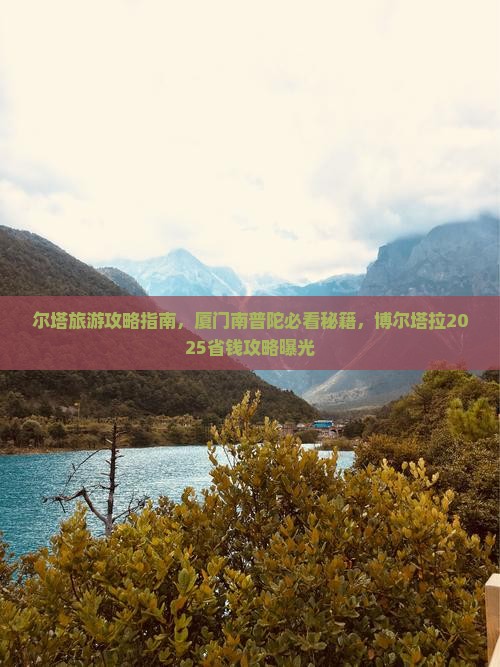 博尔塔拉去厦门南普陀必去地