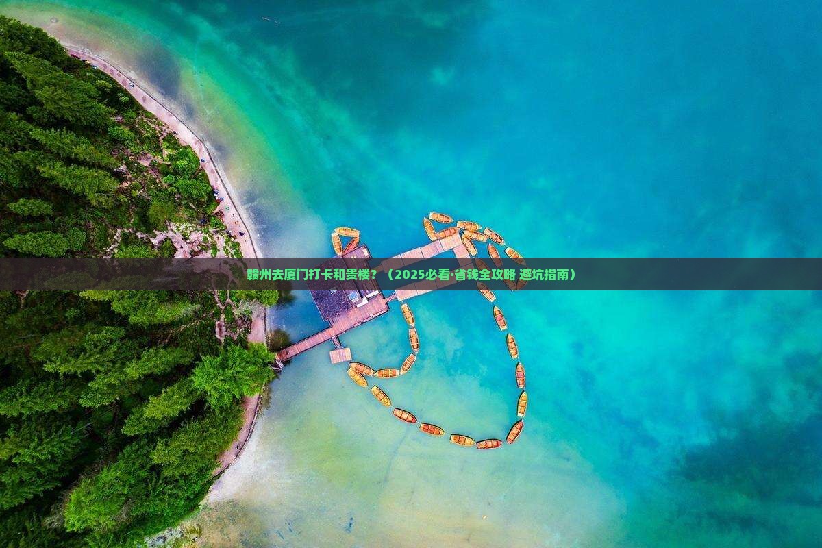 赣州到厦门和贵楼团体旅游