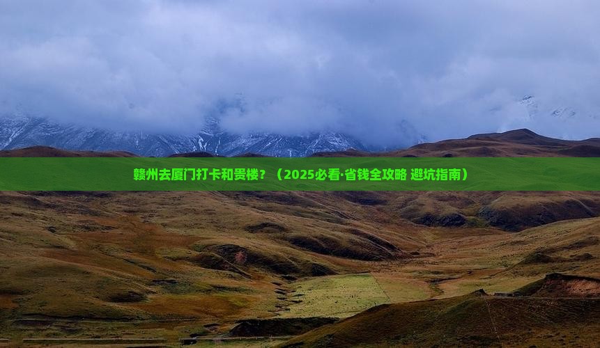 赣州到厦门和贵楼团体旅游