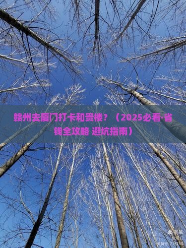 赣州到厦门和贵楼团体旅游