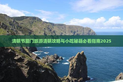 清明节到厦门和贵楼旅游小吃