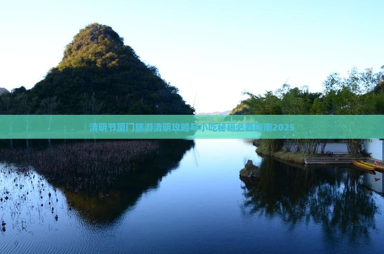 清明节到厦门和贵楼旅游小吃