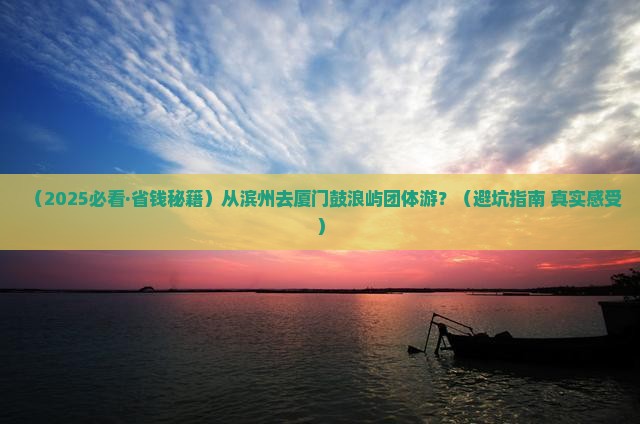 滨州去厦门鼓浪屿团体旅游