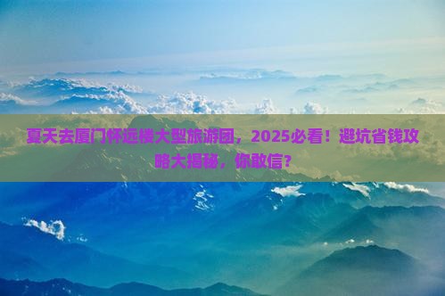 夏天去厦门怀远楼大型旅游团