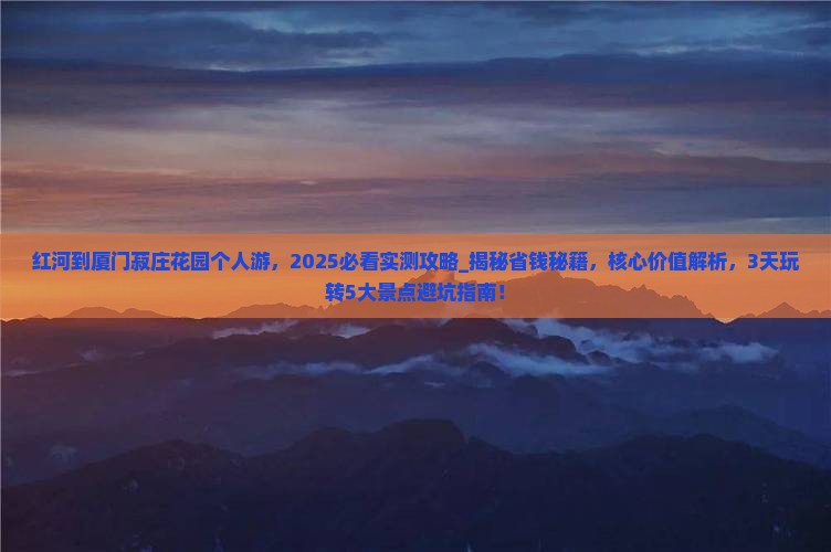 红河到厦门菽庄花园个人游