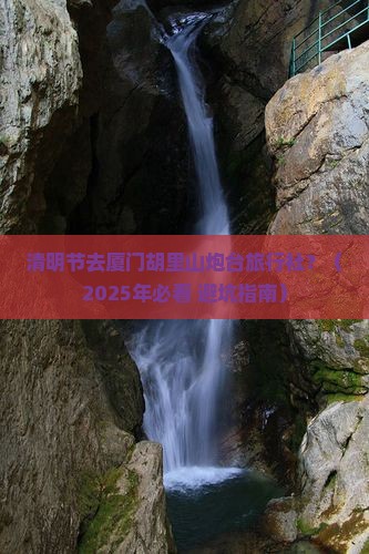 清明节去厦门胡里山炮台旅行社
