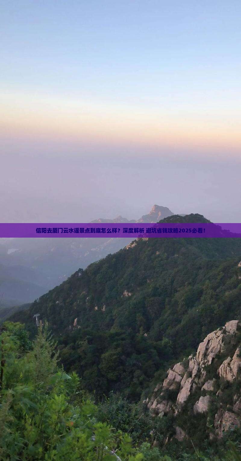 信阳去厦门云水谣景点