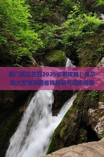 库尔勒去厦门菽庄花园大型旅游团