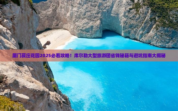 库尔勒去厦门菽庄花园大型旅游团