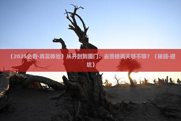 开封到厦门和贵楼二日游
