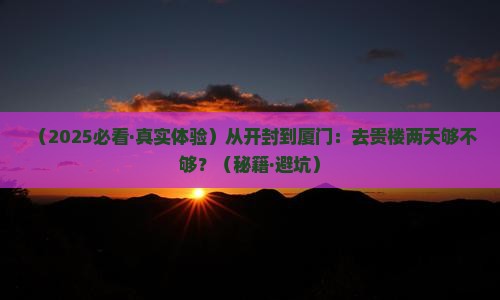 开封到厦门和贵楼二日游