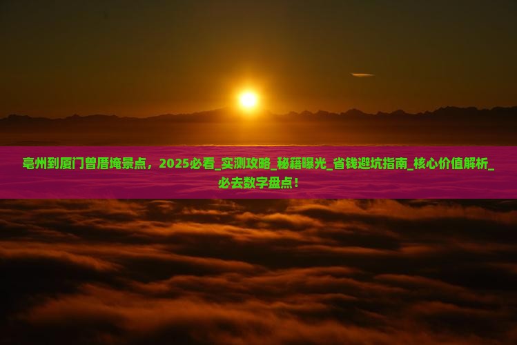 亳州到厦门曾厝埯景点