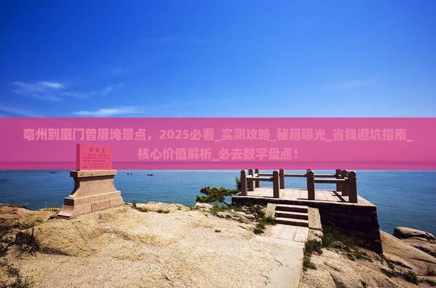 亳州到厦门曾厝埯景点