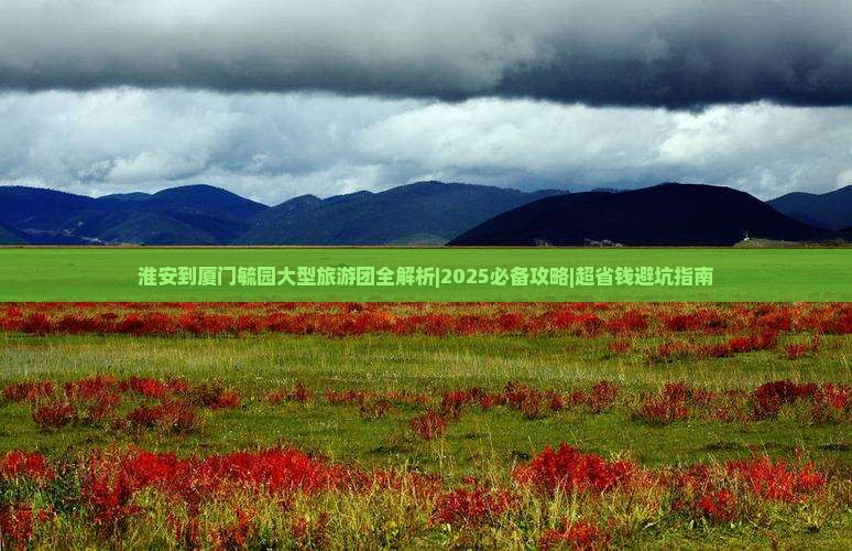 淮安到厦门毓园大型旅游团