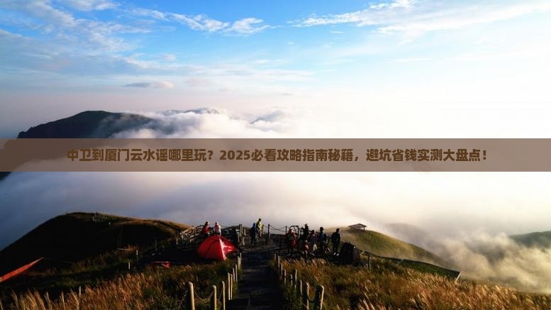 中卫到厦门云水谣哪里玩
