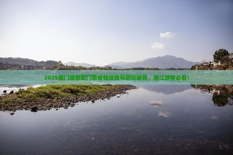 潜江去厦门南普陀门票