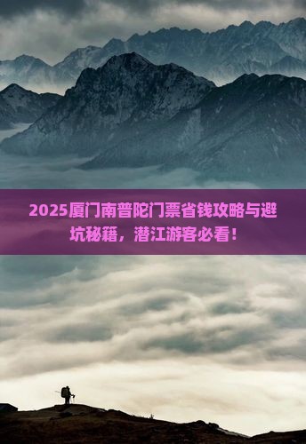 潜江去厦门南普陀门票