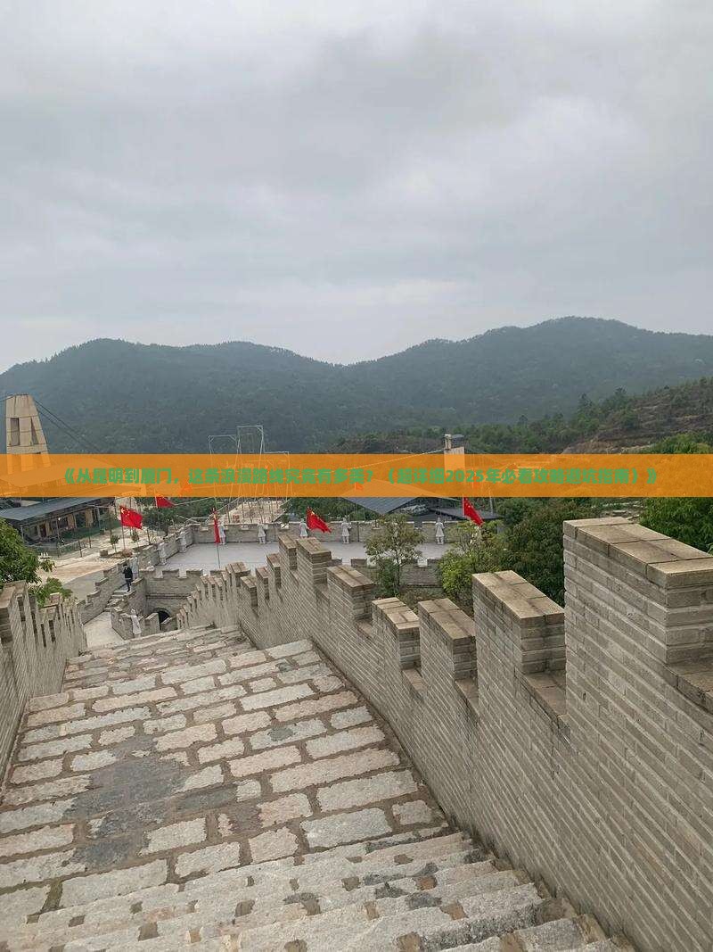 昆明到厦门攻略