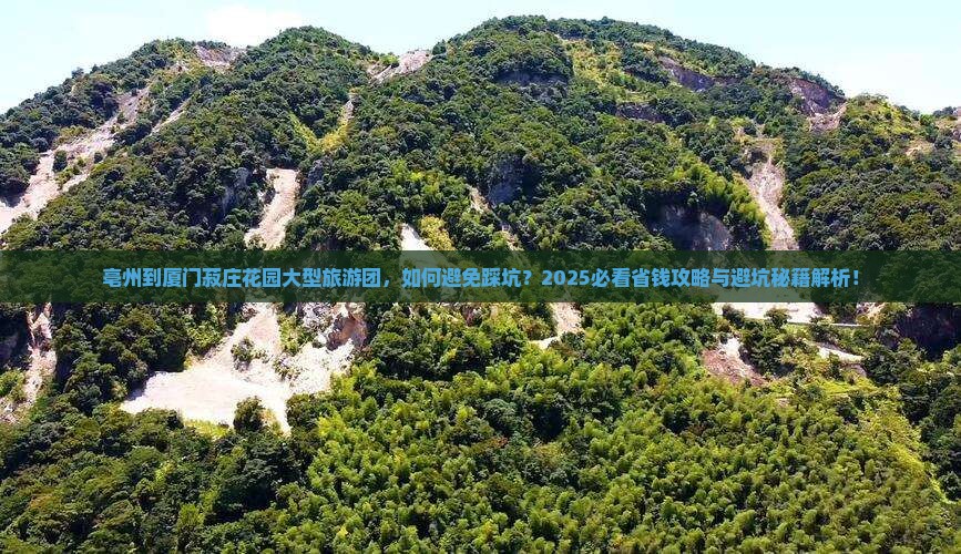 亳州到厦门菽庄花园大型旅游团