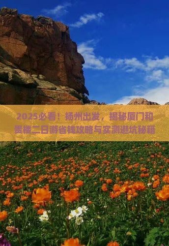 扬州去厦门和贵楼二日游