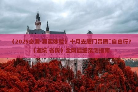 十月去厦门曾厝埯自由行