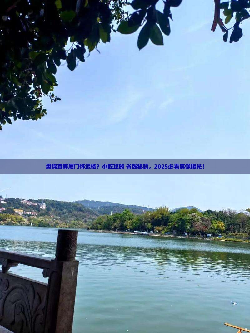 盘锦去厦门怀远楼旅游小吃